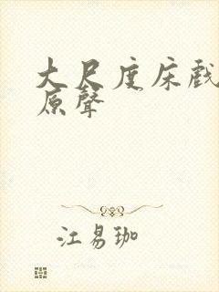 大尺度床戏欧美原声