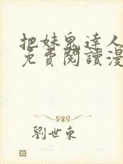 把妹鬼达人漫画免费阅读漫画