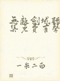 无敌剑域听书全集免费有声听书吧封面