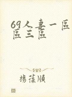 69人妻一区二区三区