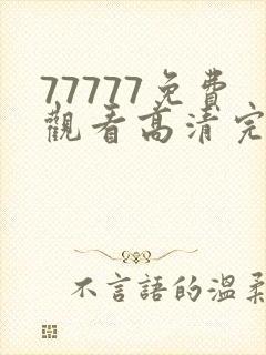 77777免费观看高清完整喜剧电视剧推荐