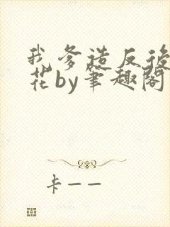 我爹造反后一枝花by笔趣阁免费阅读