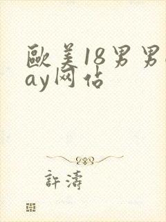 欧美18男男gay网站