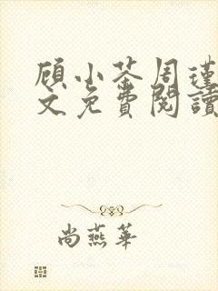 顾小茶周瑾轩全文免费阅读笔趣阁