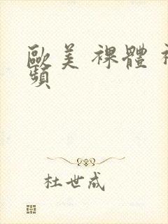 欧美 裸体 视频