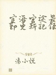 宦海官途最新章节更新记录