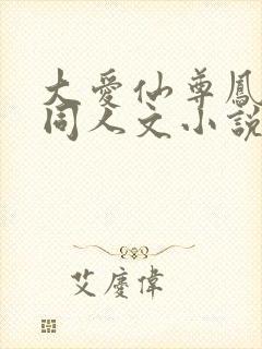 大爱仙尊凤金煌同人文小说