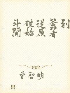 斗破从签到异火开始原著