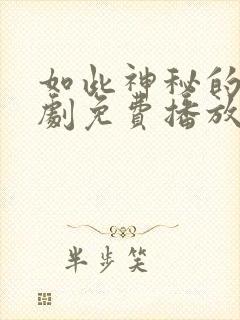 如此神秘的他短剧免费播放