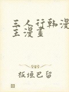 三人行韩漫双男主漫画