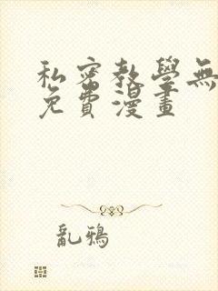 私密教学无删减免费漫画