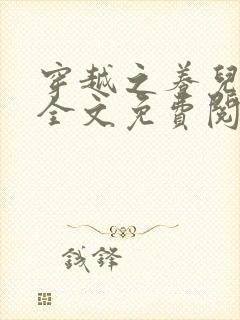 穿越之养儿不易全文免费阅读