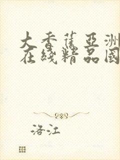 大香蕉亚洲中文在线精品国产