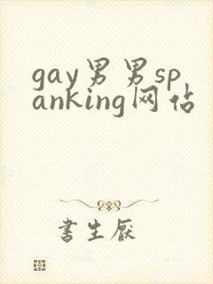 gay男男spanking网站