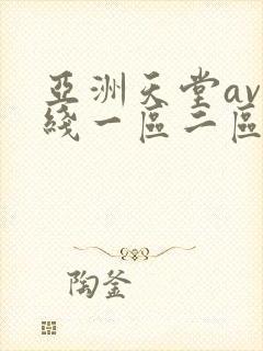 亚洲天堂av在线一区二区