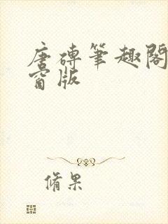 唐砖笔趣阁无弹窗版