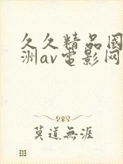 久久精品国产亚洲av电影网