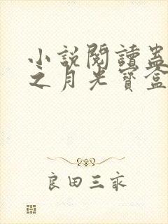 小说阅读蛊真人之月光宝盒封面