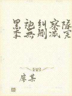 黑袍纠察队第三季无删减完整版