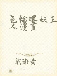 色轮眼妖王继承人漫画