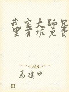 我家大师兄脑子里有坑免费