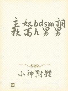 主奴bdsm调教高h男男封面