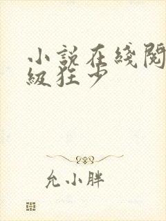 小说在线阅读顶级狂少