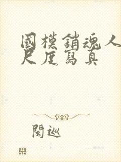 国模销魂人体大尺度写真封面