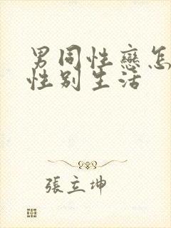 男同性恋怎么过性别生活