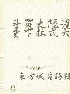 斗罗大陆漫画免费下拉式六漫画网