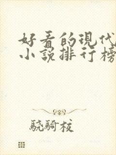 好看的现代言情小说排行榜前十名