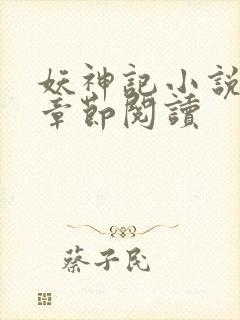 妖神记小说最新章节阅读