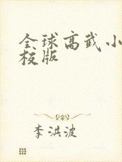 全球高武小说精校版封面