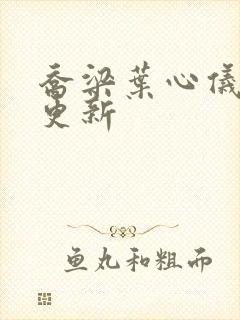 乔梁叶心仪最快更新