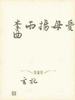 李雨扬母爱三部曲