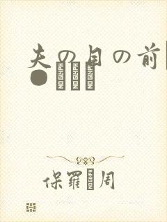 夫の目の前で犯●れて―