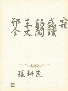 邪王的盛宠娇妃全文阅读