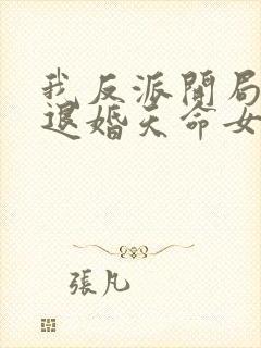 我反派开局就要退婚天命女帝