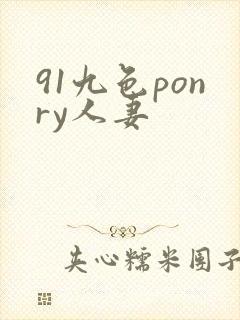 91九色ponry人妻