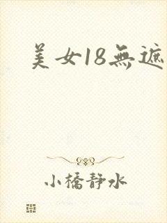 美女18无遮挡