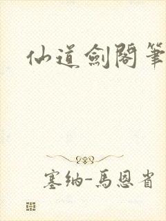 仙道剑阁笔趣阁