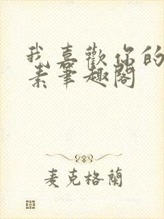 我喜欢你的信息素笔趣阁封面