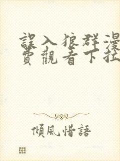 误入狼群漫画免费观看下拉式六漫画