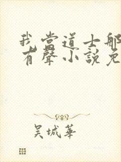 我当道士那些年有声小说免费全本完整版