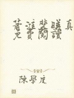 萧淮裴映真全文免费阅读