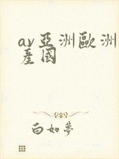 av亚洲欧洲日产国