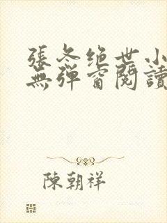 张冬绝世小仙医无弹窗阅读