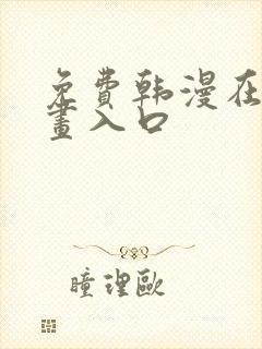 免费韩漫在线漫画入口