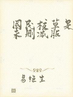 国民校草是女生未删减版