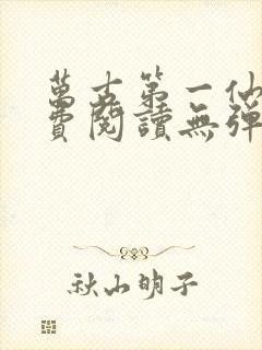 万古第一仙宗免费阅读无弹窗